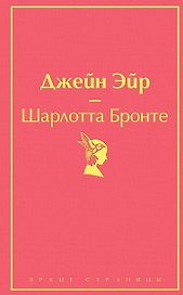 Джейн Эйр