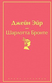 Джейн Эйр