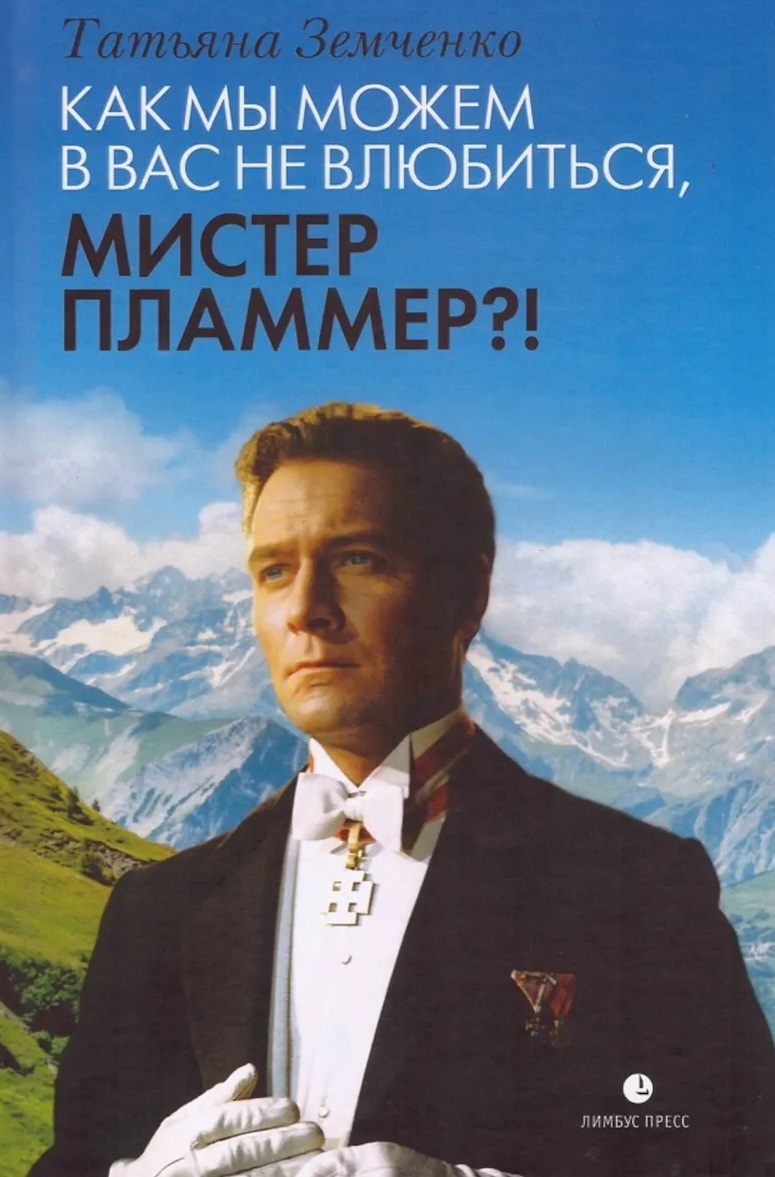 Обложка книги «Как мы можем в вас не влюбиться, мистер Пламмер?!»