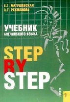 Учебник английского языка. Step by Step