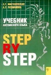 Учебник английского языка. Step by Step