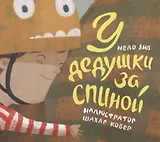 У дедушки за спиной