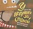 У дедушки за спиной - 0