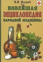 Золотая книга народной медицины. 19-е изд.