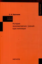 История экономических учений: курс-минимум: Учебное пособие