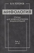 Мифология. Статьи для мифологических энциклопедий. Том 1 А-О (комплект из 2 книг)