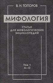 Мифология. Статьи для мифологических энциклопедий. Том 1 А-О (комплект из 2 книг)