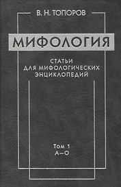 Мифология. Статьи для мифологических энциклопедий. Том 1 А-О (комплект из 2 книг)