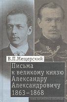 Письма к великому князю Александру Александровичу 1863-1868 (Мещерский)