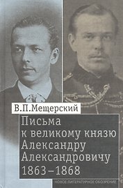 Письма к великому князю Александру Александровичу 1863-1868 (Мещерский)