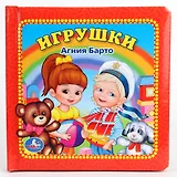 Игрушки. Книга в Пухлой Обложке.