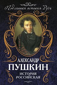 История Российская