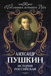 История Российская