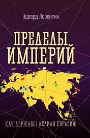 Пределы империй. Как державы делили Евразию