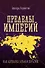 Пределы империй. Как державы делили Евразию - 0