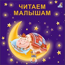 Читаем малышам