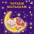 Читаем малышам - 0