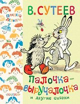 Палочка-выручалочка и другие сказки