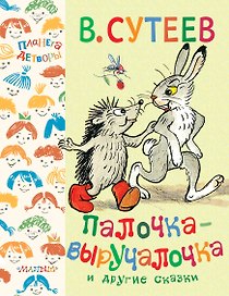 Палочка-выручалочка и другие сказки