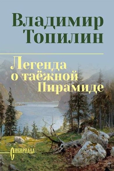 Легенда о таёжной Пирамиде: роман