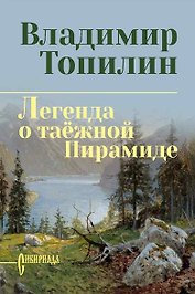 Легенда о таёжной Пирамиде: роман