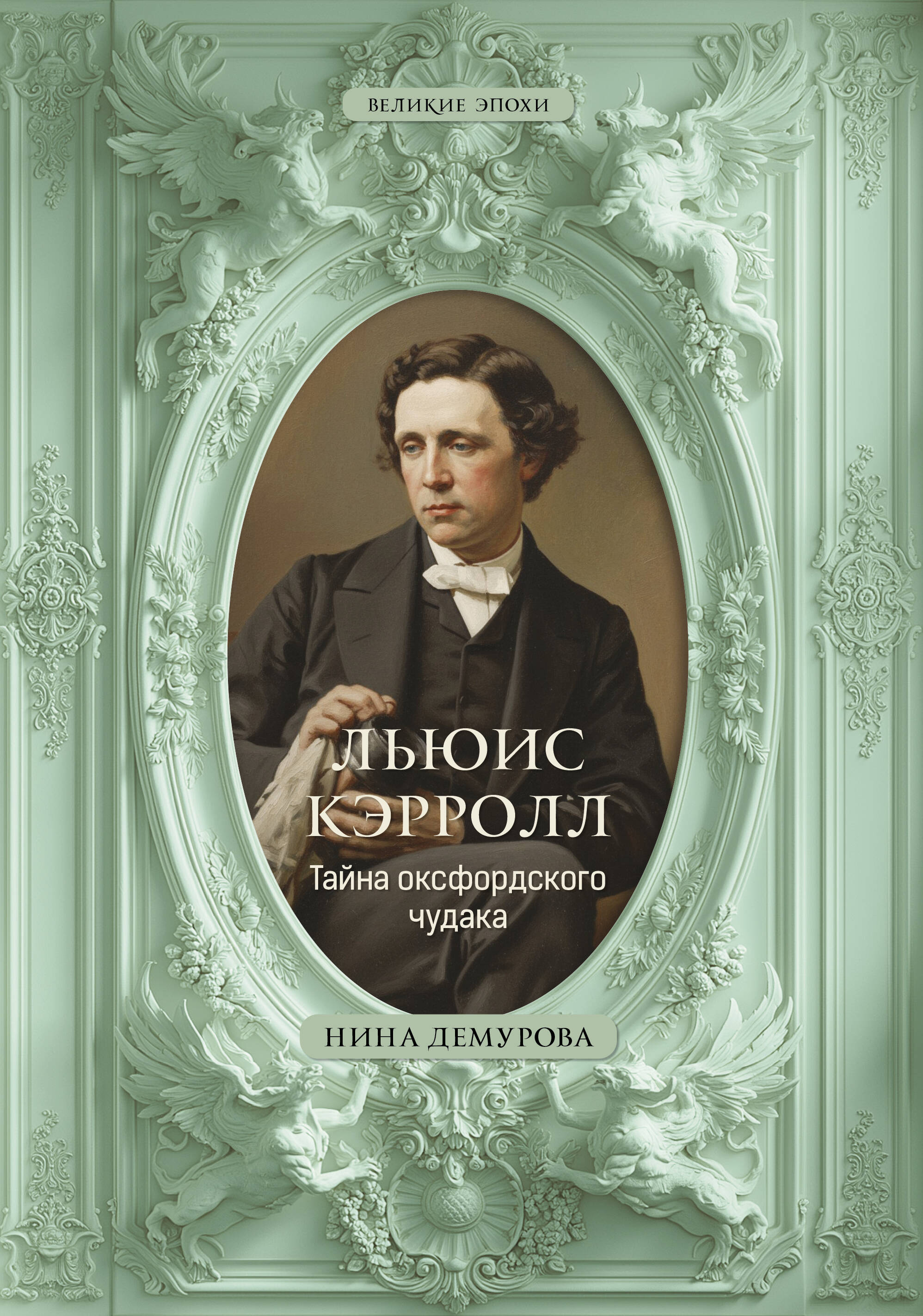 Обложка книги «Льюис Кэрролл. Тайна оксфордского чудака»