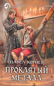 Проклятый металл: фантастический роман.