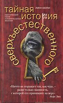 Тайная история сверхъестественного. Скептический обзор паранормальных явлений
