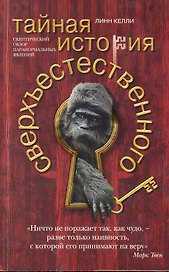 Тайная история сверхъестественного. Скептический обзор паранормальных явлений