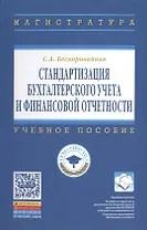 Стандартизация бухгалтерского учета и финансовой отчетности