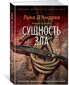 Сущность зла - 1
