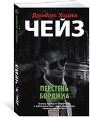 Перстень Борджиа - 1