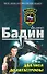Два часа до катастрофы (Спецназ). Бадин А. (Эксмо) - 0