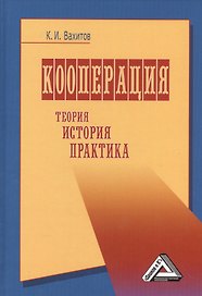 Кооперация. Теория, история, практика: Избранные изречения, факты, материалы, комментарии: 7-е изд.,