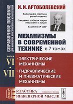 Механизмы в современной технике. В 7 томах. Том VI. Том VII. Электрические механизмы. Гидравлические и пневматические механизмы