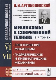 Механизмы в современной технике. В 7 томах. Том VI. Том VII. Электрические механизмы. Гидравлические и пневматические механизмы