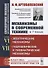 Механизмы в современной технике. В 7 томах. Том VI. Том VII. Электрические механизмы. Гидравлические и пневматические механизмы - 0