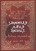 Запретная магия древних. Том XII. Книга стражей - 0