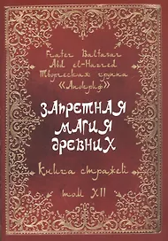 Запретная магия древних. Том XII. Книга стражей