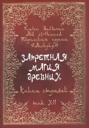 Запретная магия древних. Том XII. Книга стражей