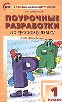 Поурочные разработки по русскому языку. 1 класс. К учебнику В. П. Канакиной, В. Г. Горецкого ("Школа России")