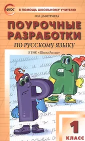 Поурочные разработки по русскому языку. 1 класс. К учебнику В. П. Канакиной, В. Г. Горецкого ("Школа России")