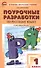 Поурочные разработки по русскому языку. 1 класс. К учебнику В. П. Канакиной, В. Г. Горецкого ("Школа России") - 0