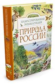 Природа России. Иллюстрированная энциклопедия - 1