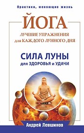 Йога. Лучшие упражнения для каждого лунного дня. Сила Луны для здоровья и удачи