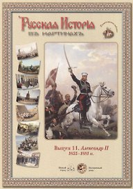 Выпуск 11. Александр II. 1855-1881 гг. Набор репродукций