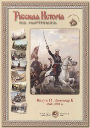 Выпуск 11. Александр II. 1855-1881 гг. Набор репродукций