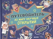 Путеводитель по миру научных открытий