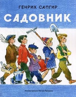 

Садовник (0+)