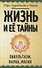 Жизнь и ее тайны. Оккультизм, наука, магия - 0